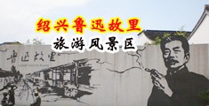 操B黄色网站入口免费中国绍兴-鲁迅故里旅游风景区